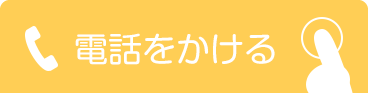 電話をかける